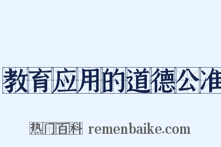 教育应用的道德公准是什么意思的图片